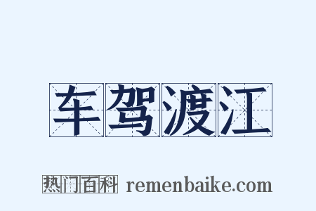 车驾渡江是什么意思的图片